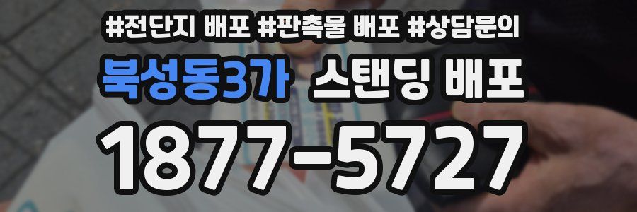 북성동3가 스탠딩 배포