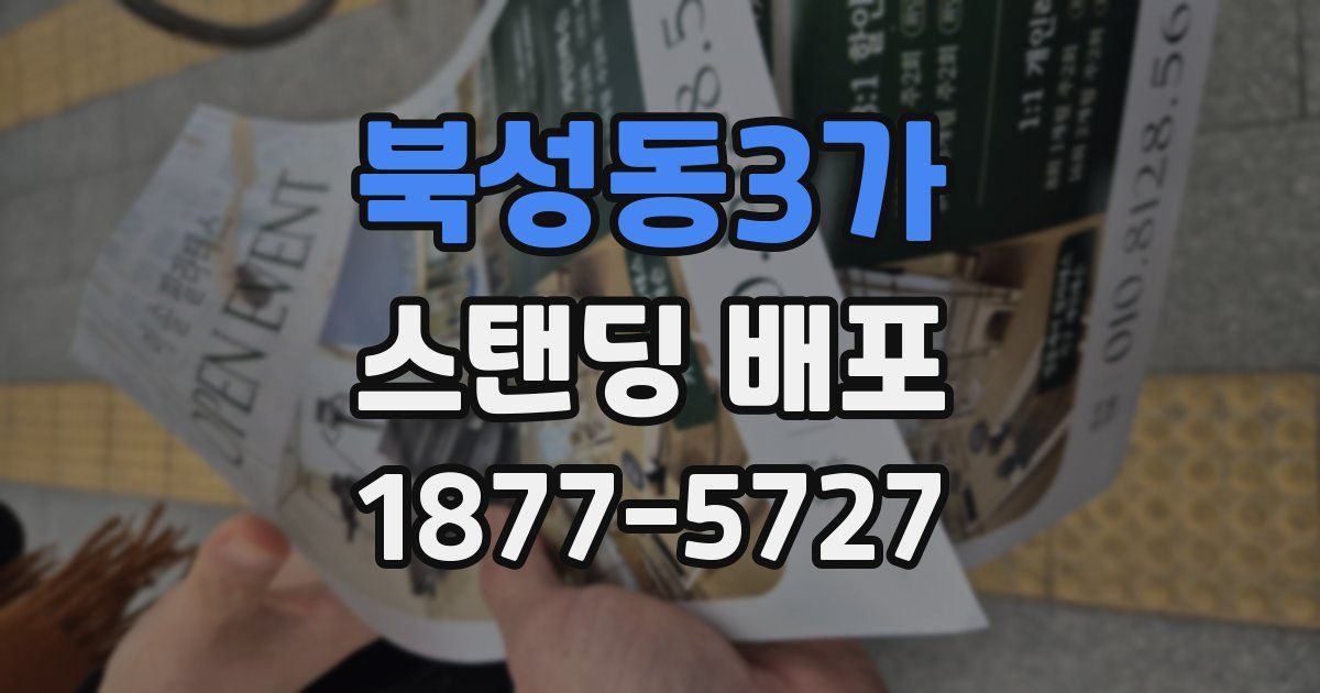 북성동3가 스탠딩 배포