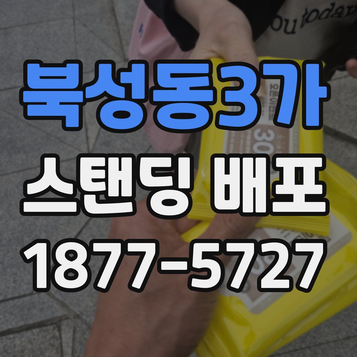 북성동3가 스탠딩 배포