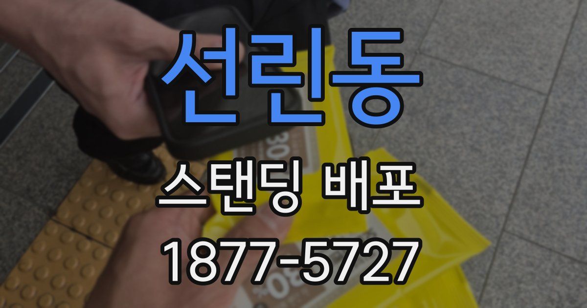 선린동 스탠딩 배포