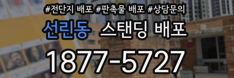 선린동 스탠딩 배포