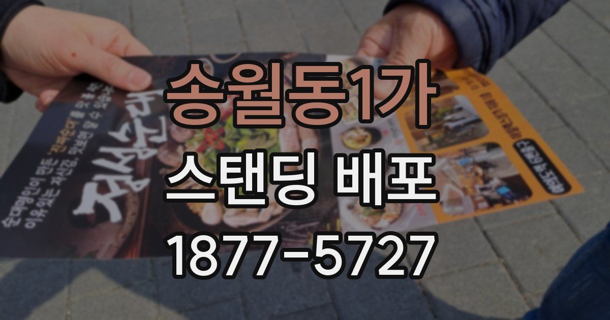 송월동1가 스탠딩 배포