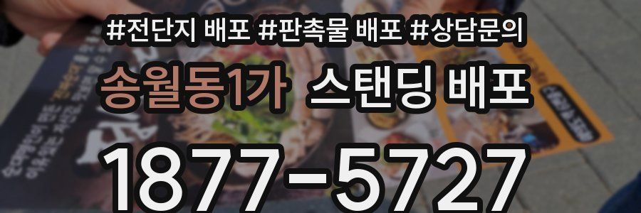 송월동1가 스탠딩 배포