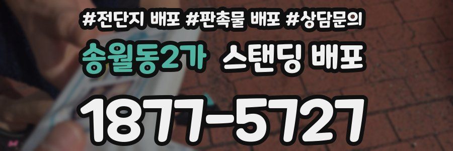 송월동2가 스탠딩 배포