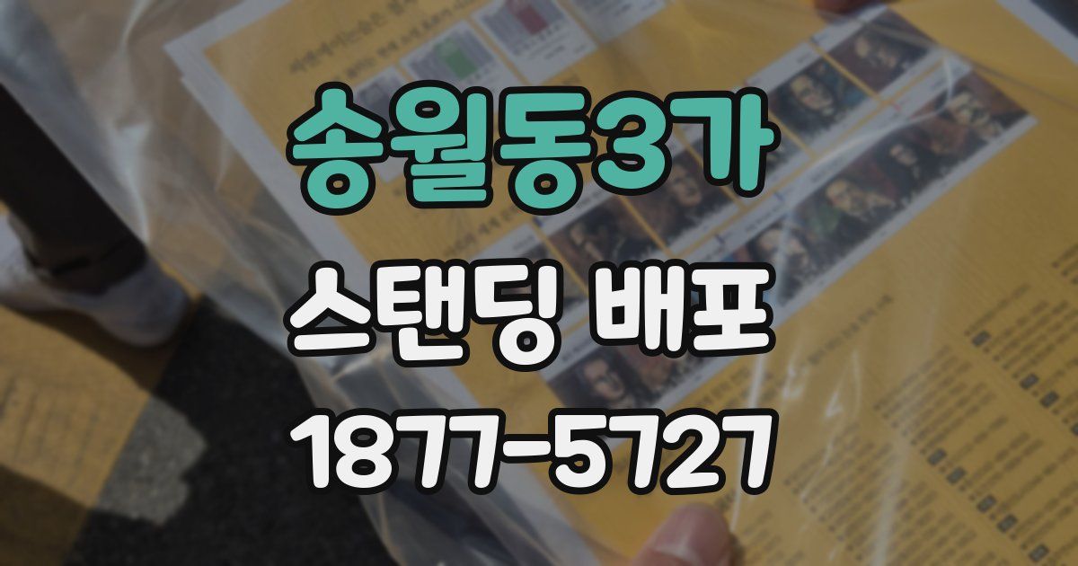 송월동3가 스탠딩 배포