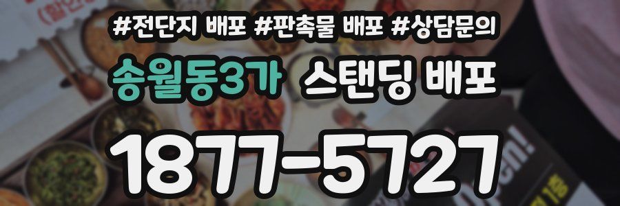 송월동3가 스탠딩 배포