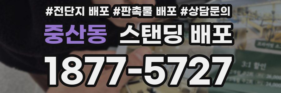 중산동 스탠딩 배포