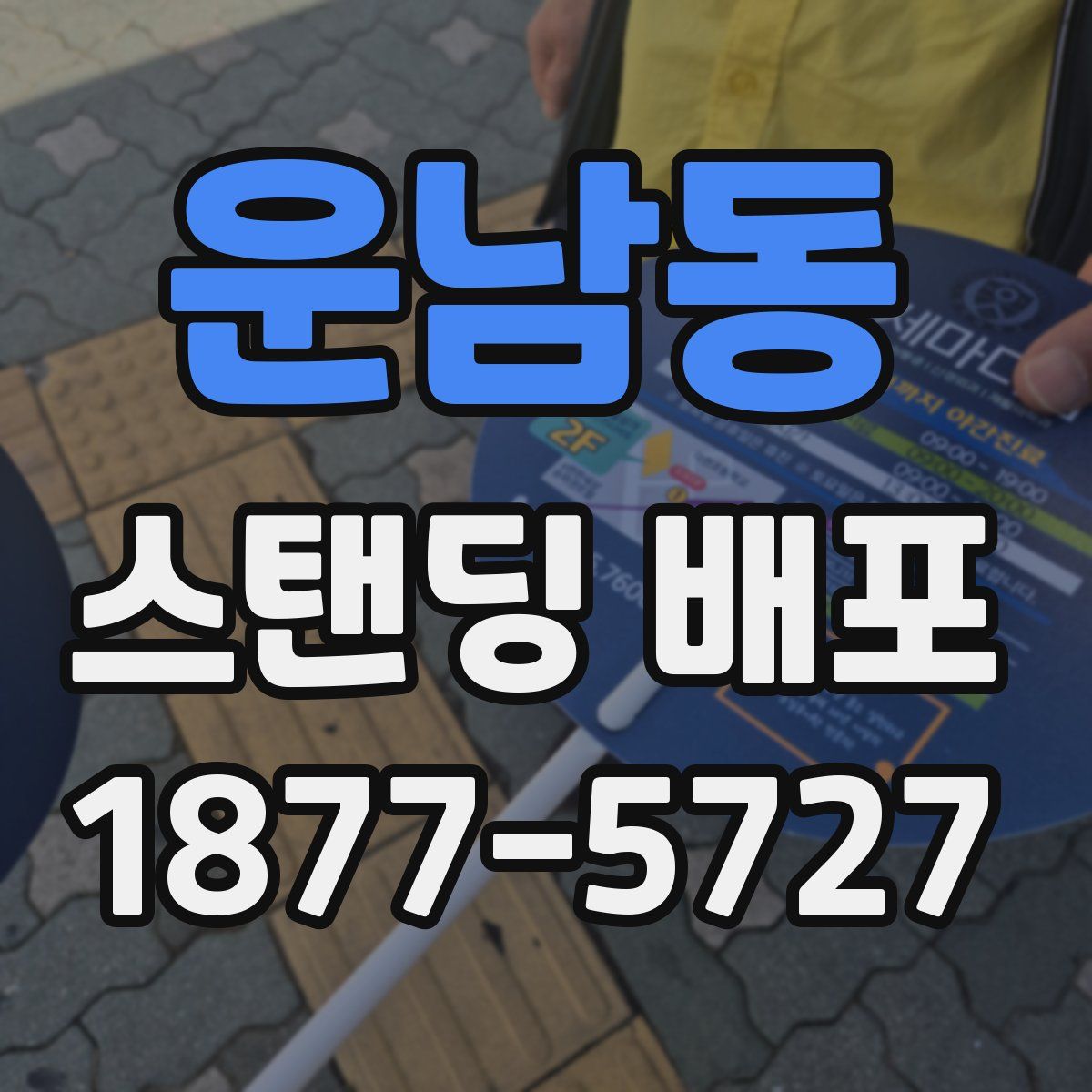 운남동 스탠딩 배포