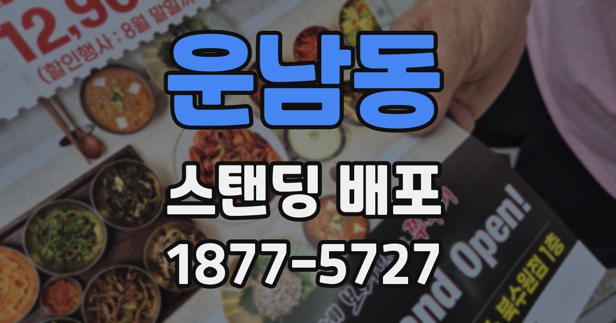 운남동 스탠딩 배포