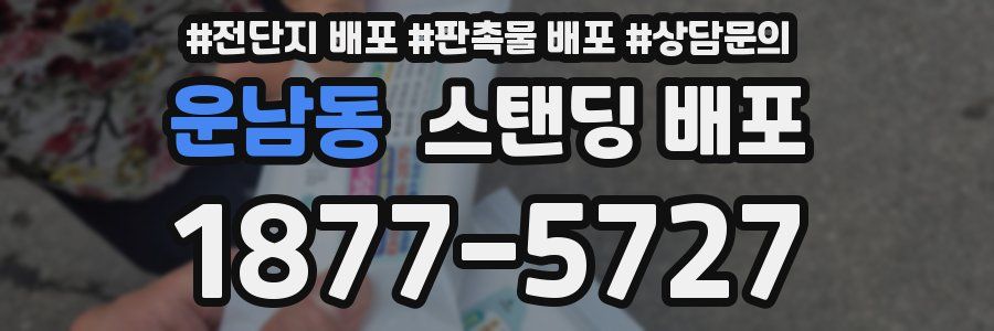 운남동 스탠딩 배포