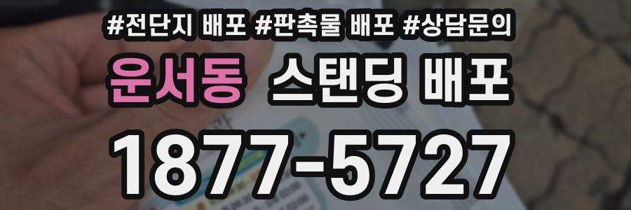 운서동 스탠딩 배포