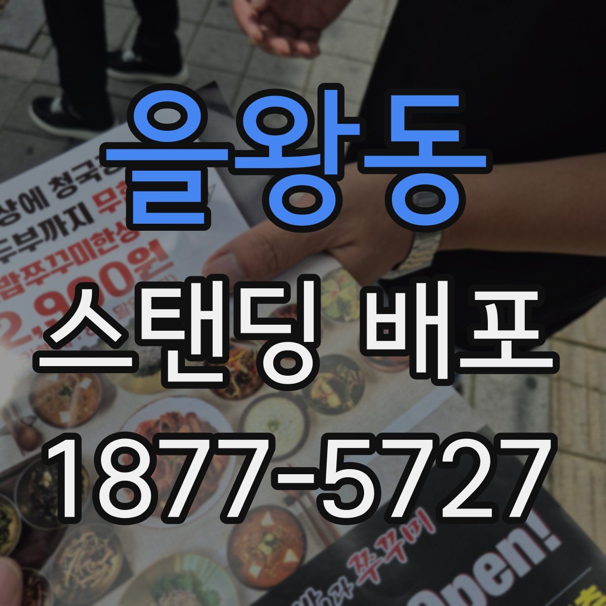 을왕동 스탠딩 배포