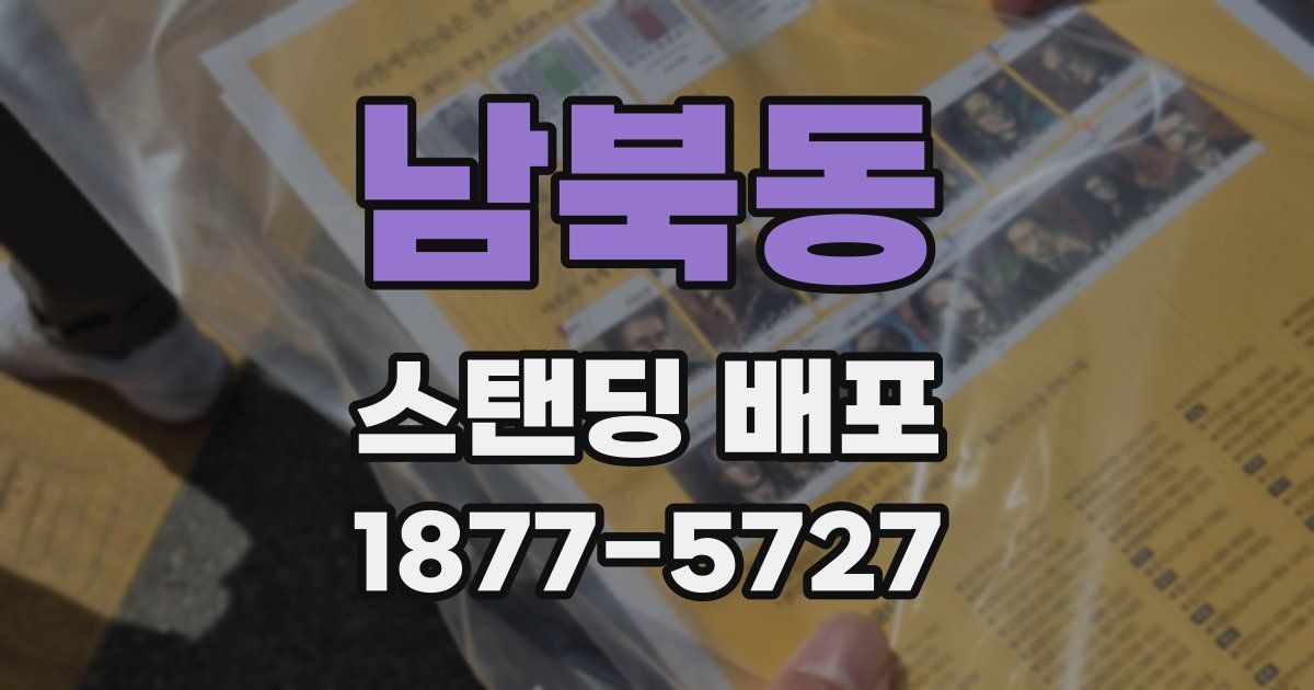 남북동 스탠딩 배포