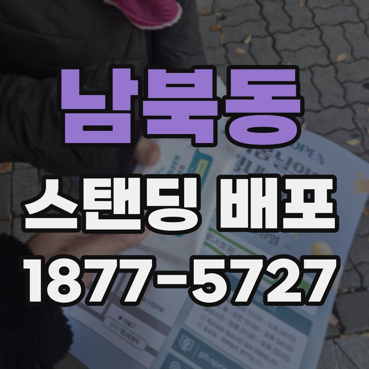 남북동 스탠딩 배포