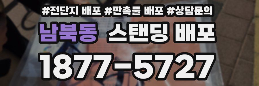 남북동 스탠딩 배포