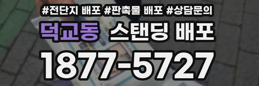덕교동 스탠딩 배포