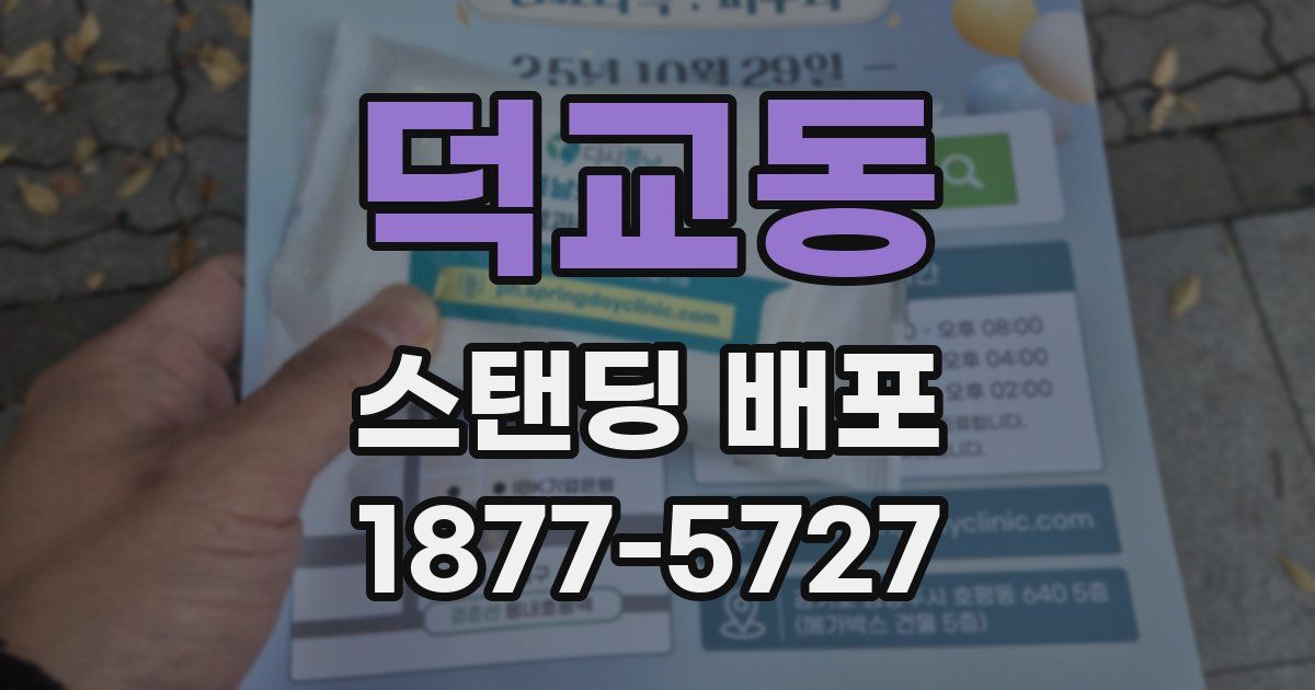 덕교동 스탠딩 배포