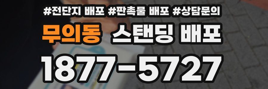 무의동 스탠딩 배포