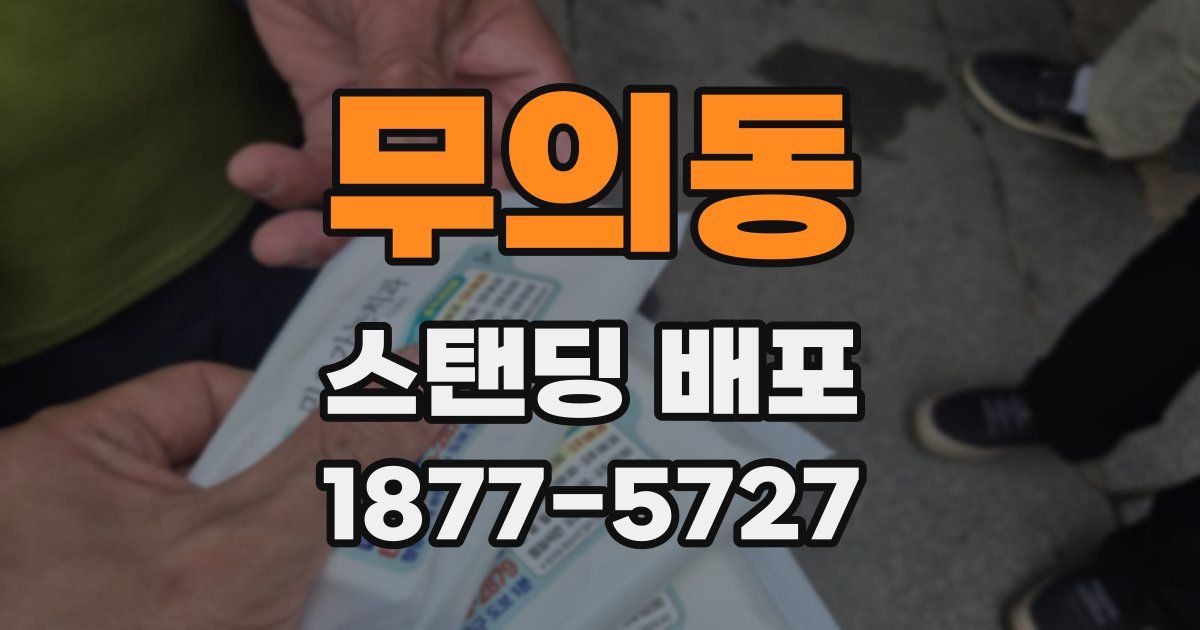 무의동 스탠딩 배포