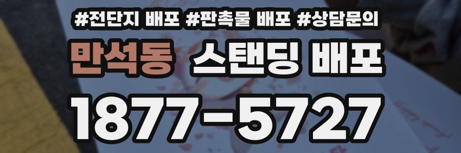만석동 스탠딩 배포
