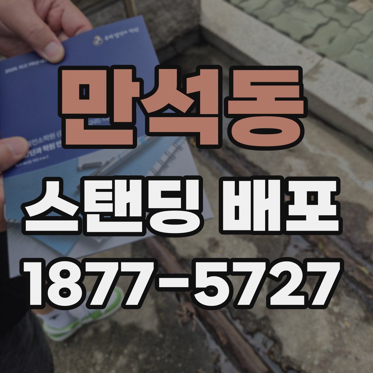 만석동 스탠딩 배포