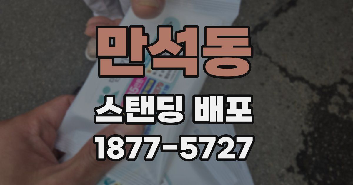 만석동 스탠딩 배포