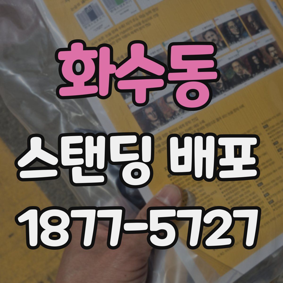 화수동 스탠딩 배포