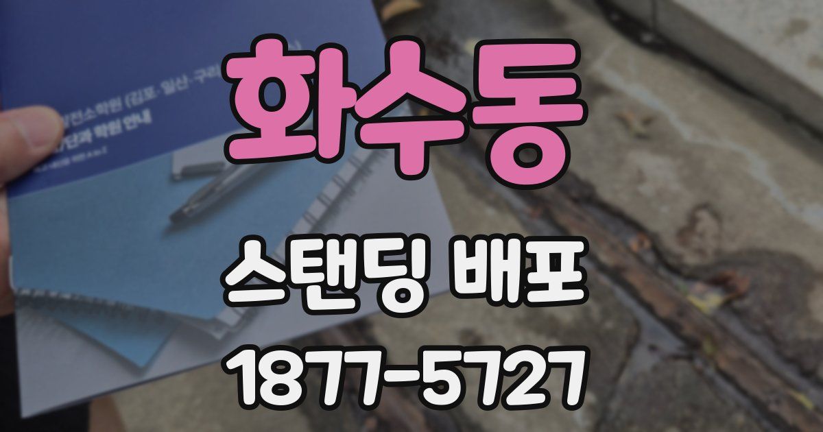 화수동 스탠딩 배포