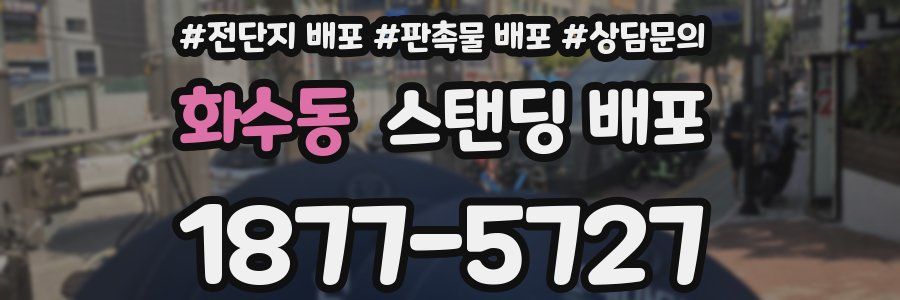 화수동 스탠딩 배포
