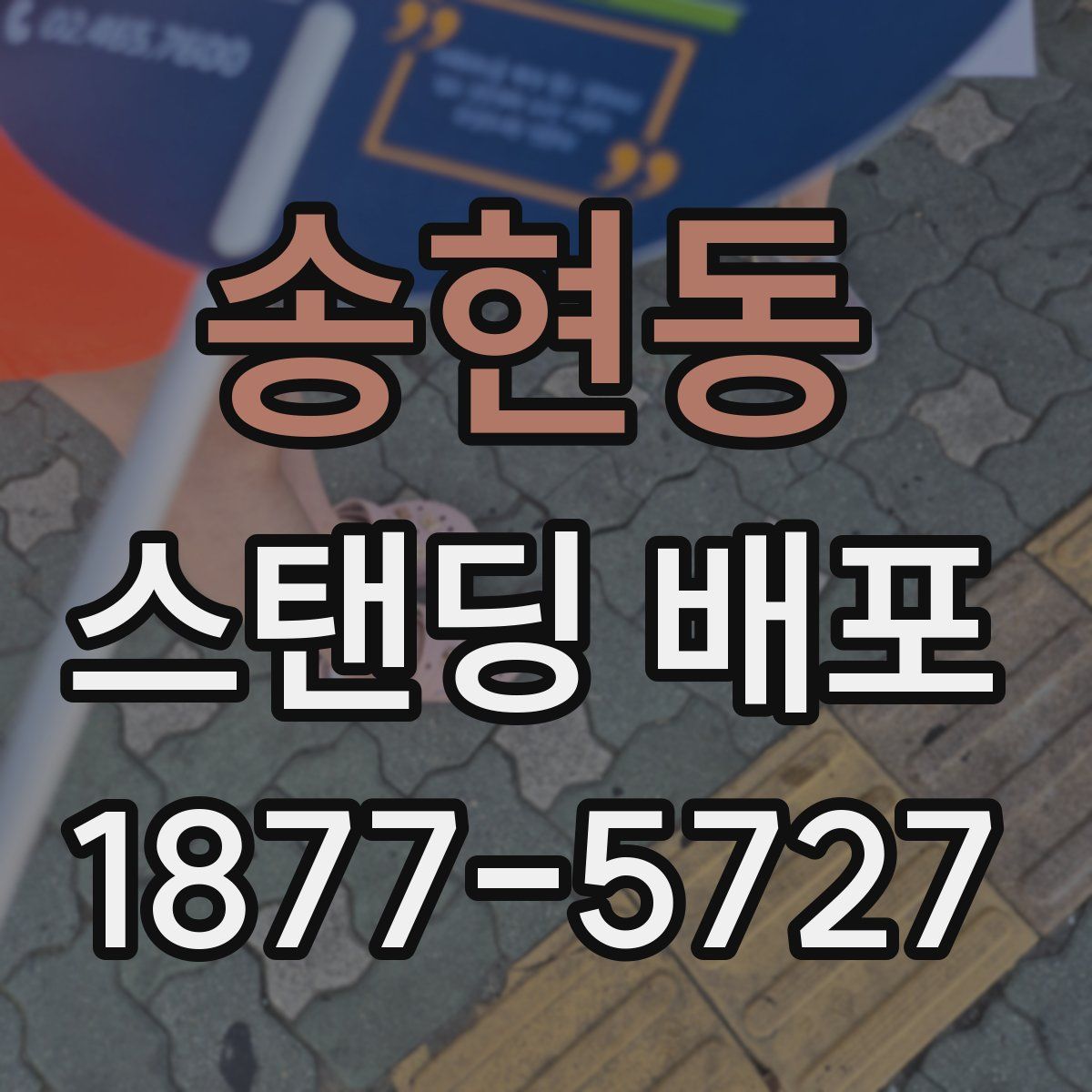 송현동 스탠딩 배포