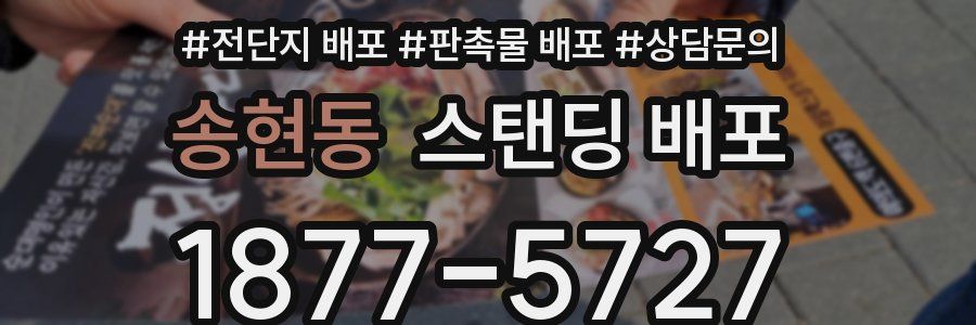 송현동 스탠딩 배포