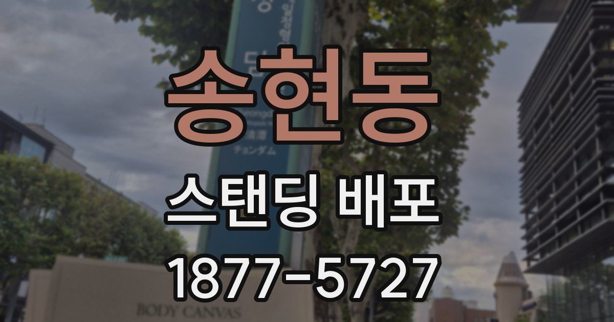 송현동 스탠딩 배포