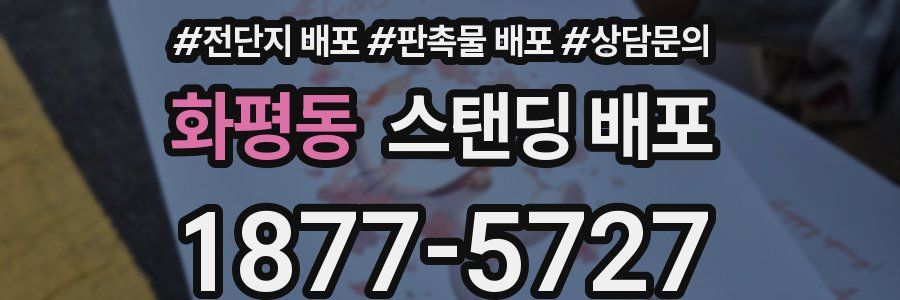 화평동 스탠딩 배포