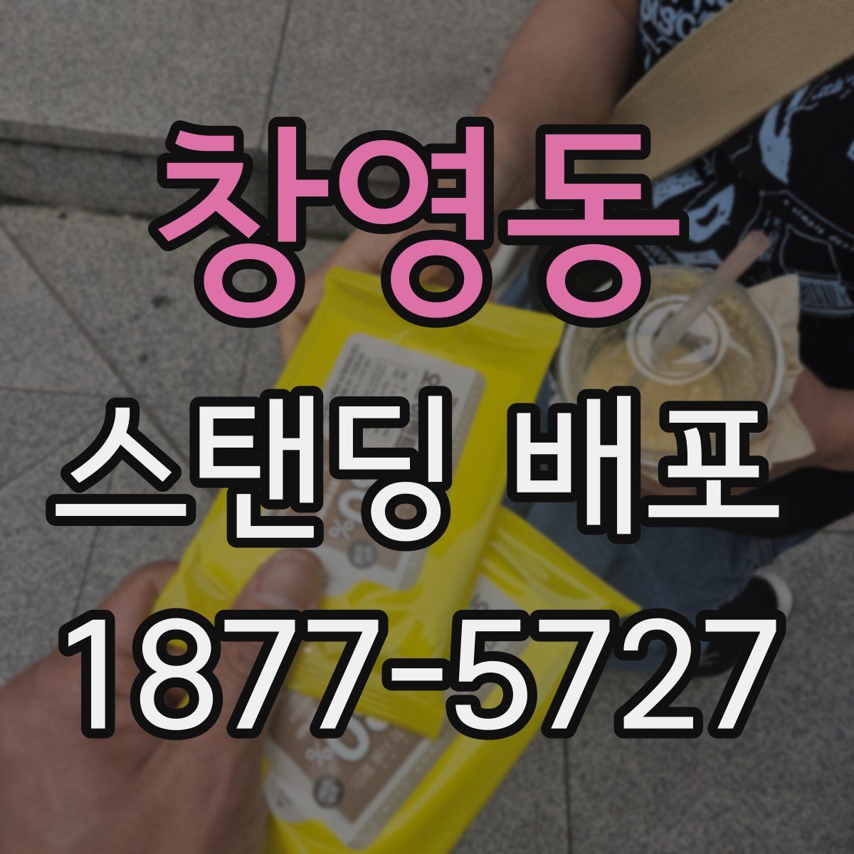 창영동 스탠딩 배포