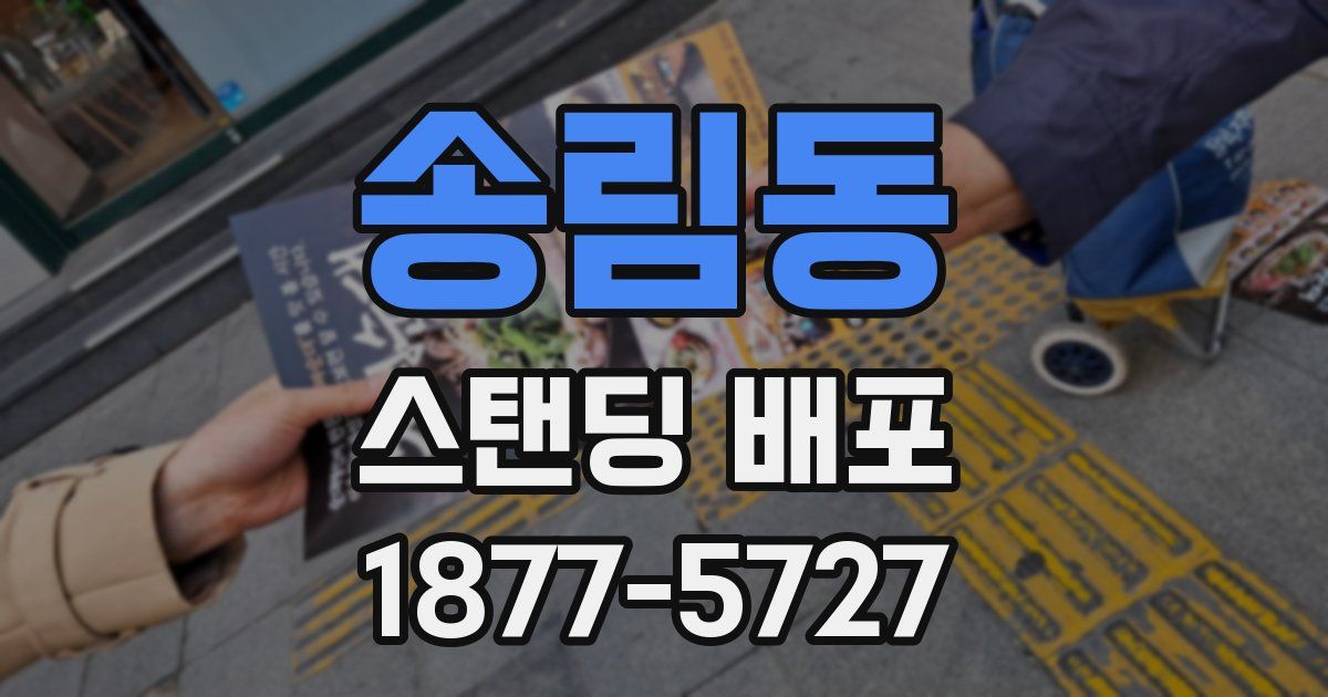 송림동 스탠딩 배포