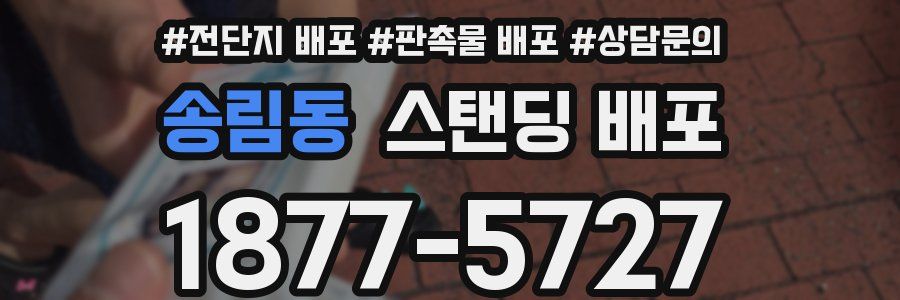 송림동 스탠딩 배포