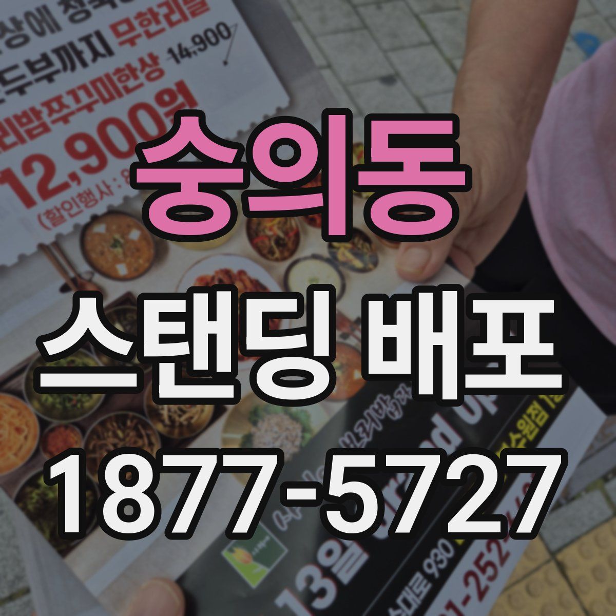 숭의동 스탠딩 배포