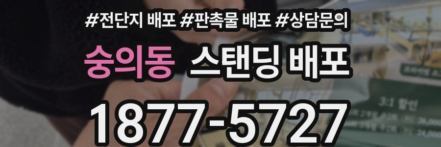 숭의동 스탠딩 배포