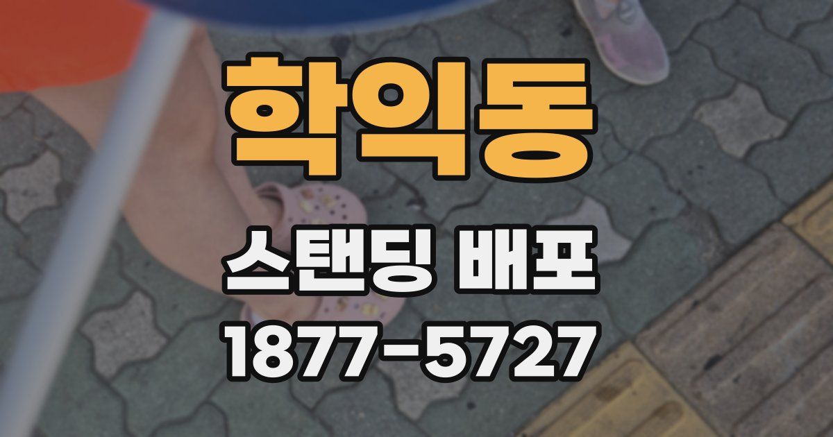 학익동 스탠딩 배포