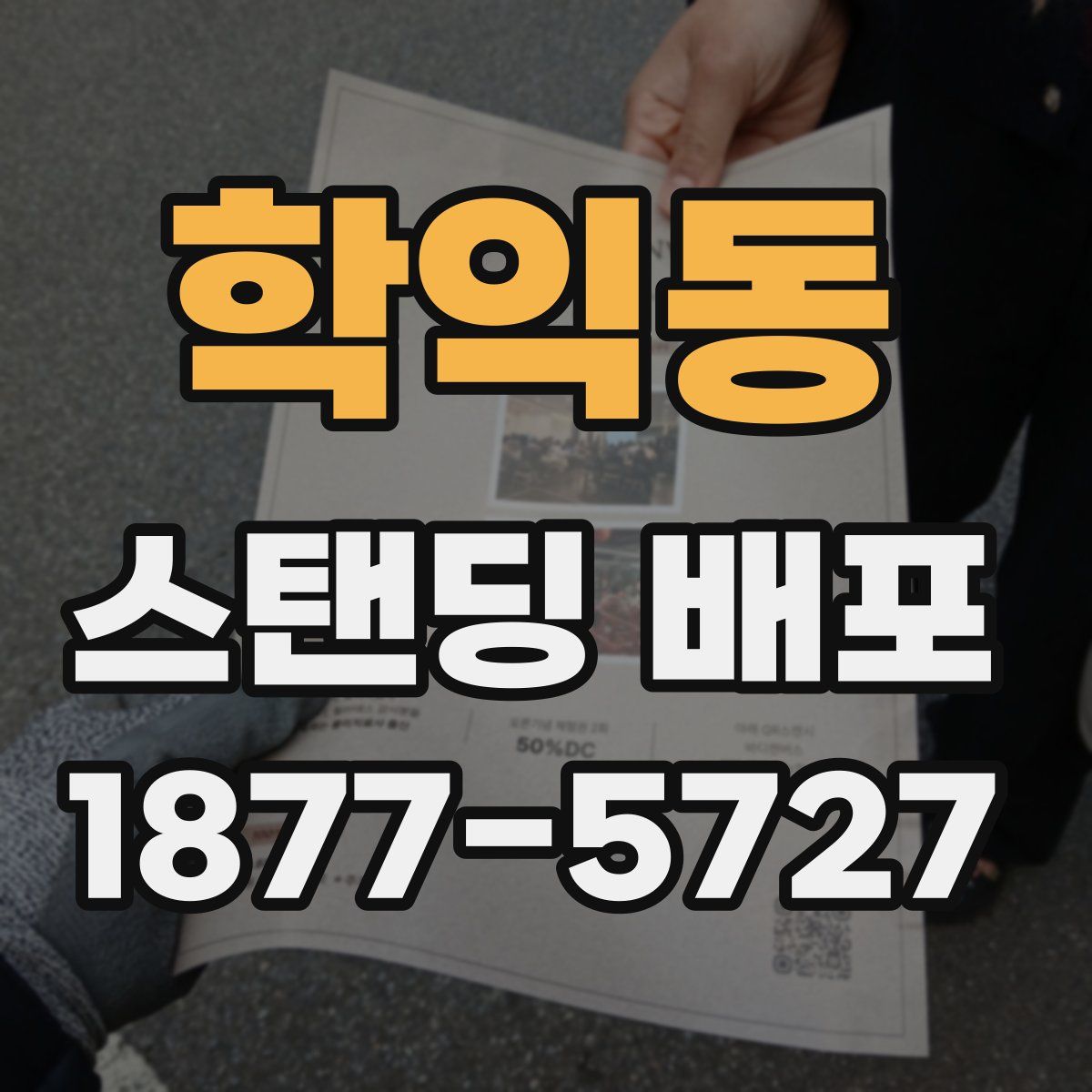학익동 스탠딩 배포