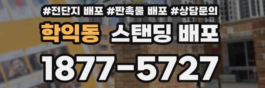 학익동 스탠딩 배포