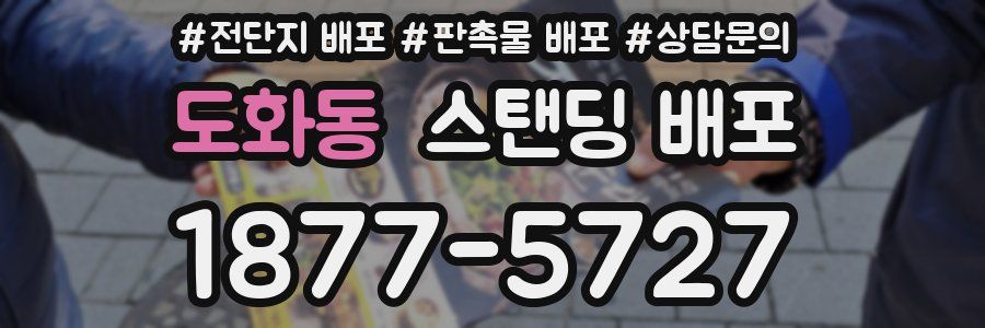 도화동 스탠딩 배포