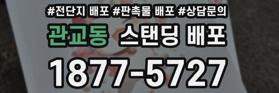 관교동 스탠딩 배포