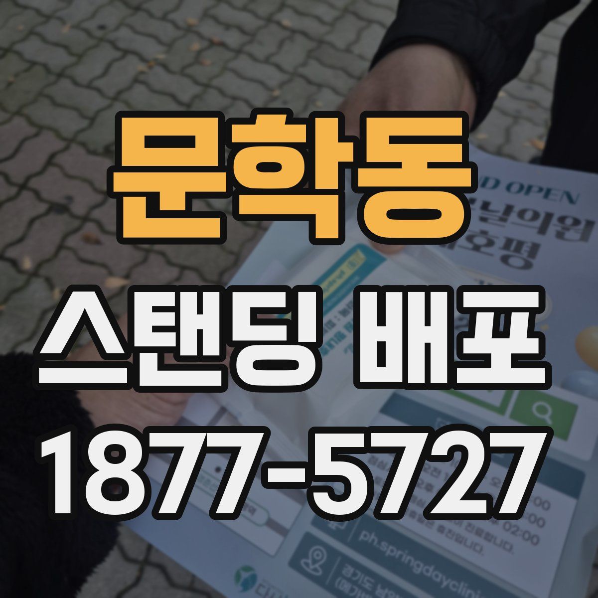 문학동 스탠딩 배포