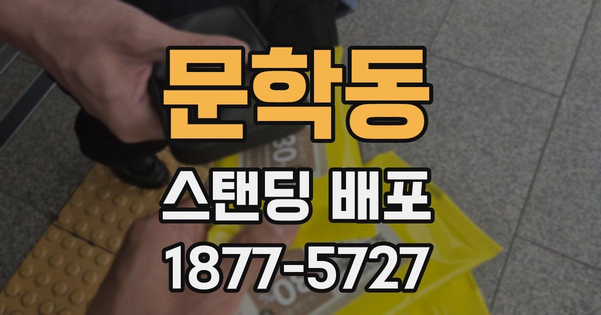 문학동 스탠딩 배포