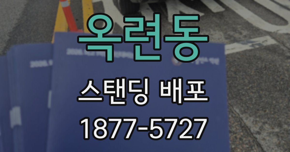 옥련동 스탠딩 배포