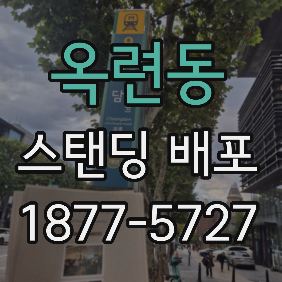 옥련동 스탠딩 배포