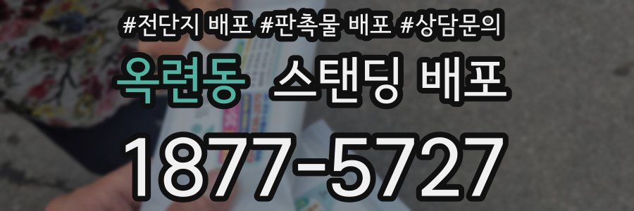 옥련동 스탠딩 배포