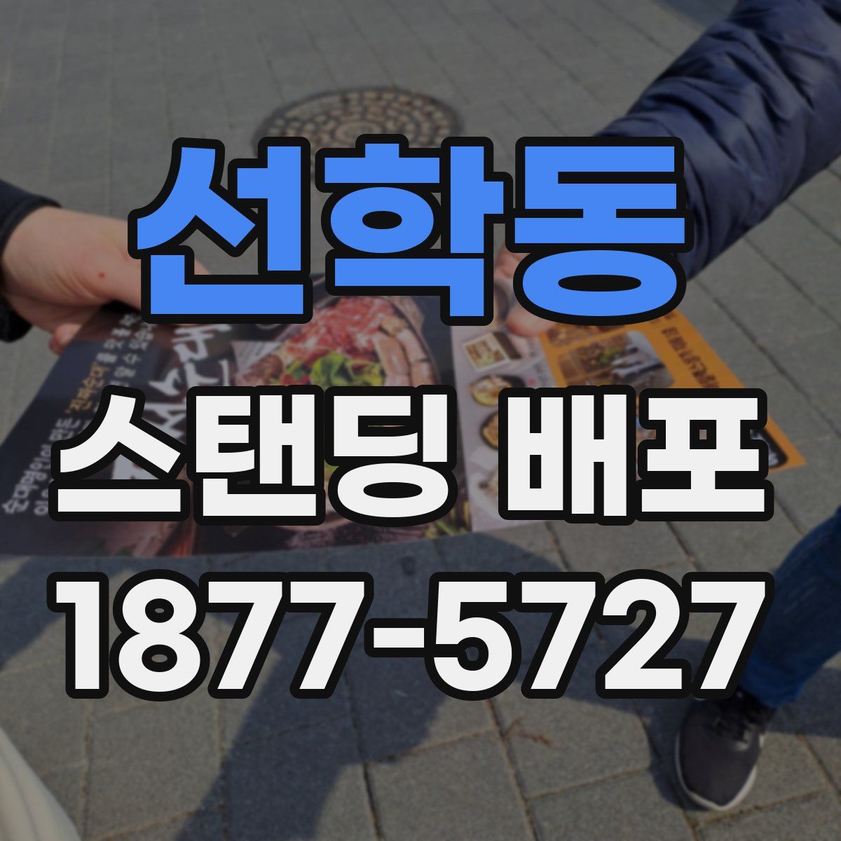 선학동 스탠딩 배포