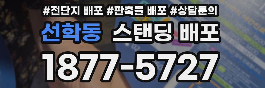 선학동 스탠딩 배포